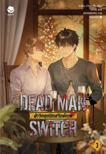 รูปภาพของ DEAD MAN SWITCH ฝ่าวิกฤตปิดสวิตช์ตาย เล่ม 3 (เล่มจบ)