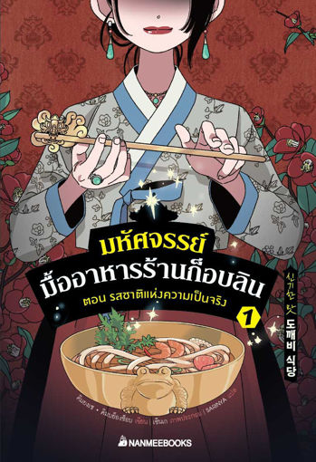 รูปภาพของ มหัศจรรย์มื้ออาหารร้านก็อบลิน เล่ม1 ตอน รสชาติแห่งความเป็นจริง