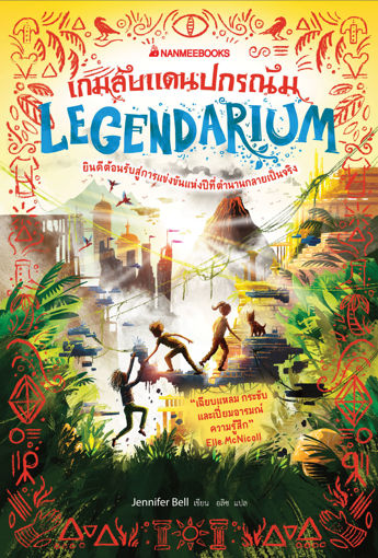 รูปภาพของ เกมลับแดนปกรณัม (Legendarium)