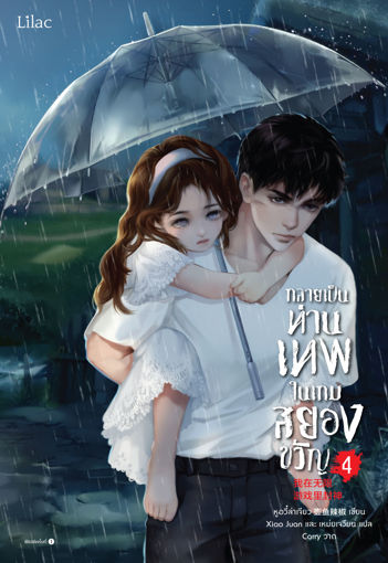 รูปภาพของ กลายเป็นท่านเทพในเกมสยองขวัญ เล่ม 4