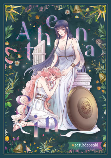 รูปภาพของ Athena Sin #อาธีน่าต้องชดใช้