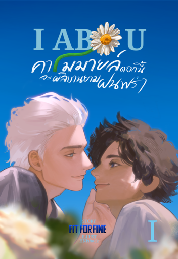 รูปภาพของ I ABO U คาโมมายล์ดอกนี้จะผลิบานยามฝนพรำ เล่ม 1