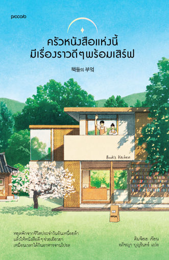 รูปภาพของ ครัวหนังสือแห่งนี้มีเรื่องราวดีๆ พร้อมเสิร์ฟ