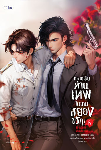 รูปภาพของ กลายเป็นท่านเทพในเกมสยองขวัญ เล่ม 6