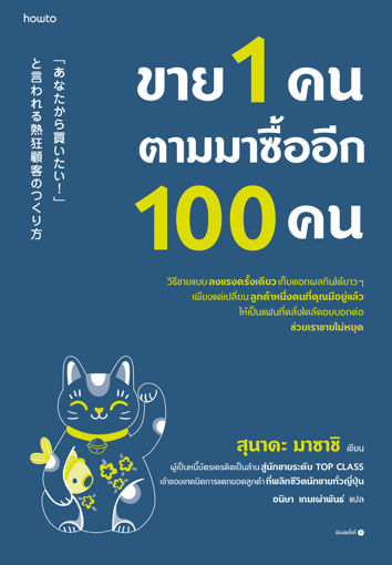 รูปภาพของ ขาย 1 คน ตามมาซื้ออีก 100 คน