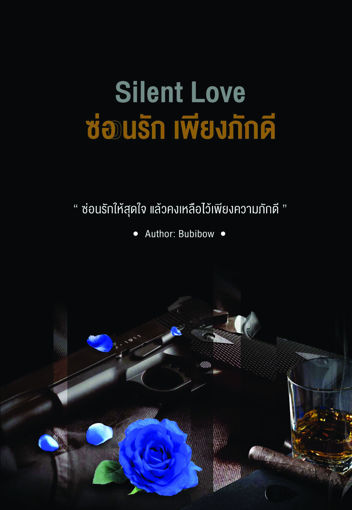 รูปภาพของ Silent Love  ซ่อนรักเพียงภักดี