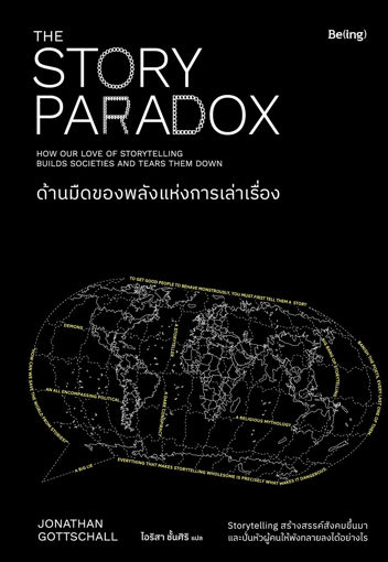 รูปภาพของ ด้านมืดของพลังแห่งเรื่องเล่า (The Story Paradox)