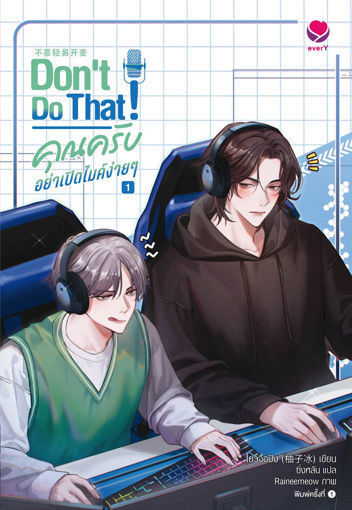 รูปภาพของ Don't do that! คุณครับ อย่าเปิดไมค์ง่ายๆ เล่ม 1