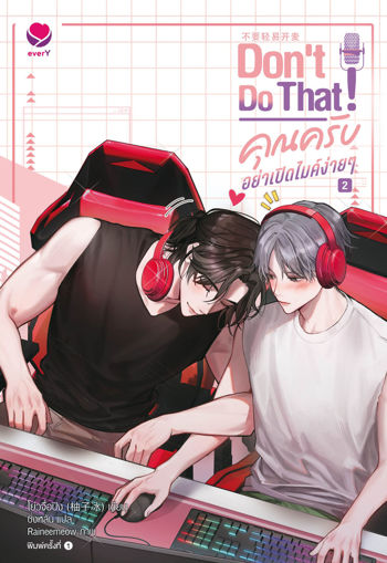 รูปภาพของ Don't do that! คุณครับ อย่าเปิดไมค์ง่ายๆ เล่ม 2 (เล่มจบ)