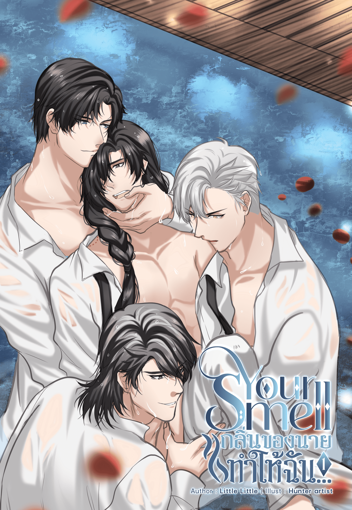 รูปภาพของ Your smell กลิ่นของนายทำให้ฉัน...เล่ม 1