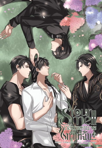 รูปภาพของ Your smell กลิ่นของนายทำให้ฉัน...เล่ม 2