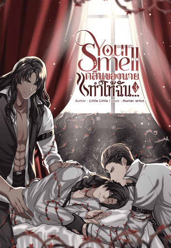 รูปภาพของ Your smell กลิ่นของนายทำให้ฉัน...เล่ม 3 จบ