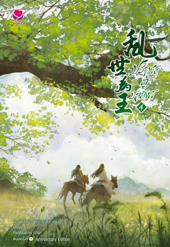 รูปภาพของ ปราชญ์กู้บัลลังก์ เล่ม 4 (Anniversary Edition)