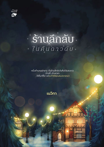 รูปภาพของ ร้านลึกลับในคืนดาวดับ