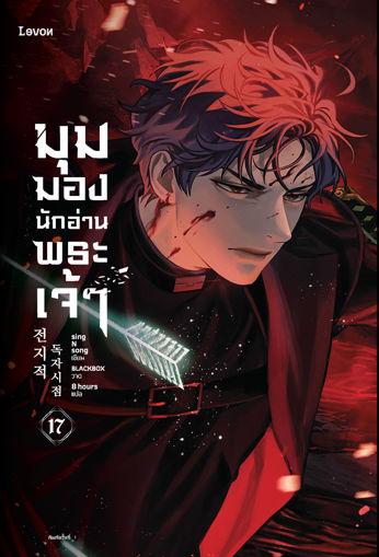 รูปภาพของ มุมมองนักอ่านพระเจ้า เล่ม 17