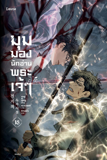 รูปภาพของ มุมมองนักอ่านพระเจ้า เล่ม 18