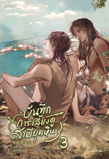 รูปภาพของ บันทึกการเลี้ยงดูสามียุคหิน เล่ม 3