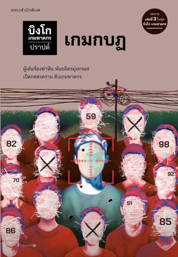 รูปภาพของ บิงโก เกมฆาตกร เล่ม 3 : เกมกบฏ