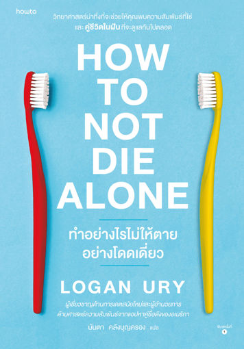 รูปภาพของ How to Not Die Alone ทำอย่างไรไม่ให้ตายอย่างโดดเดี่ยว