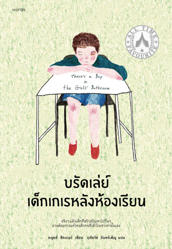 รูปภาพของ บรัดเล่ย์ เด็กเกเรหลังห้องเรียน (ฉ.เปลี่ยนปก)