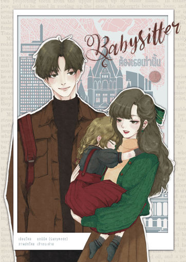 รูปภาพของ Babysitter ต้องเธอเท่านั้น เล่ม 1