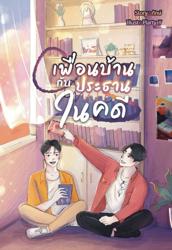 รูปภาพของ Comics เพื่อนบ้านกับประธานในคดี