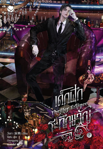 รูปภาพของ Thriller Trainee เด็กฝึกระทึกขวัญ เล่ม 2