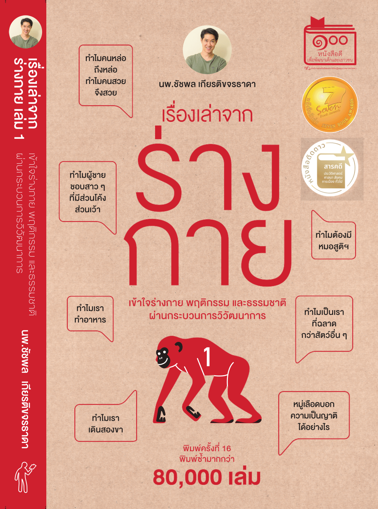 รูปภาพของ เรื่องเล่าจากร่างกาย เล่ม 1