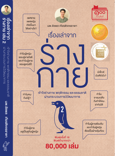 รูปภาพของ เรื่องเล่าจากร่างกาย เล่ม 2