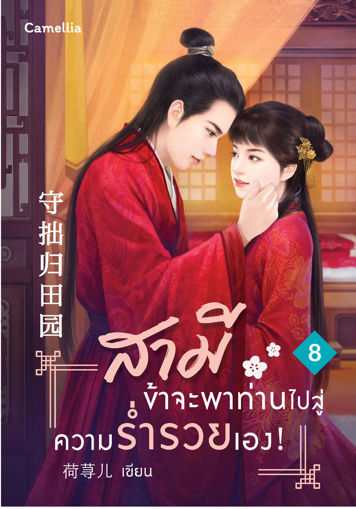 รูปภาพของ สามี ข้าจะพาท่านไปสู่ความร่ำรวยเอง! เล่ม 8 (จบ)