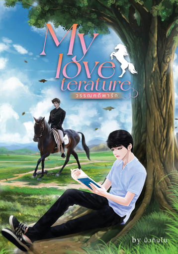 รูปภาพของ My loveterature วรรณคดีพารัก