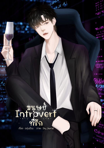 รูปภาพของ มนุษย์ Introvert ที่รัก