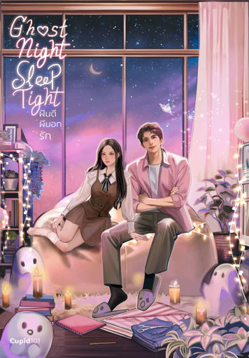 รูปภาพของ Ghost Night, Sleep Tight ฝันดีผีบอกรัก