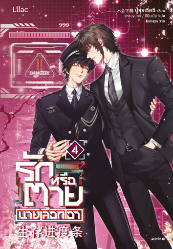 รูปภาพของ รักหรือตาย นายเลือกเอา เล่ม 4