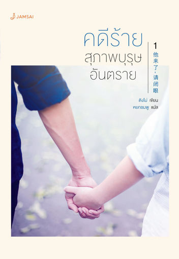 รูปภาพของ คดีร้าย... สุภาพบุรุษอันตราย เล่ม 1