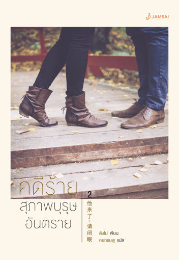 รูปภาพของ คดีร้าย... สุภาพบุรุษอันตราย เล่ม 2 (เล่มจบ)