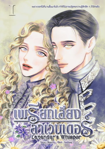 รูปภาพของ เพรียกเสียงลาเวนเดอร์ Lavender's Whisper เล่ม 1