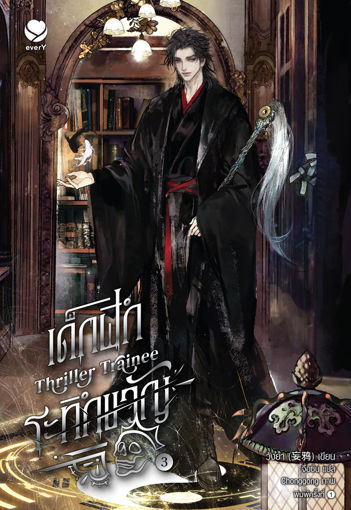 รูปภาพของ Thriller Trainee เด็กฝึกระทึกขวัญ เล่ม 3