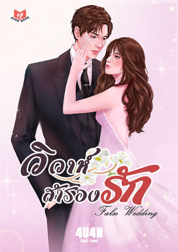 รูปภาพของ วิวาห์สำรองรัก | False Wedding