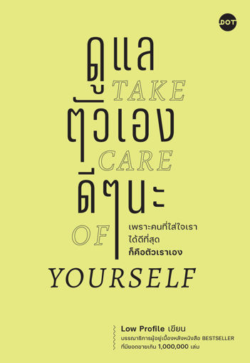 รูปภาพของ ดูแลตัวเองดีๆ นะ Take care of yourself.