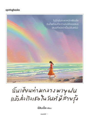 รูปภาพของ ฉันเขียนท่ามกลางพายุฝนแล้วส่งถึงเธอในวันที่มีสายรุ้ง