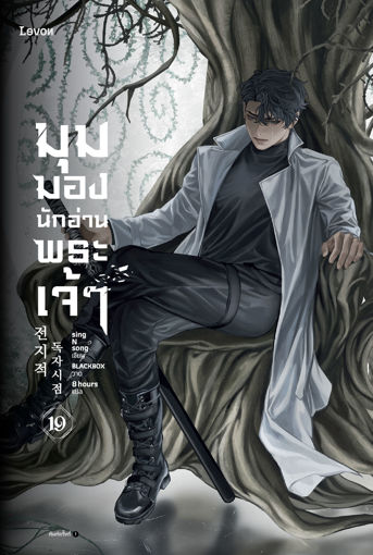 รูปภาพของ มุมมองนักอ่านพระเจ้า เล่ม 19