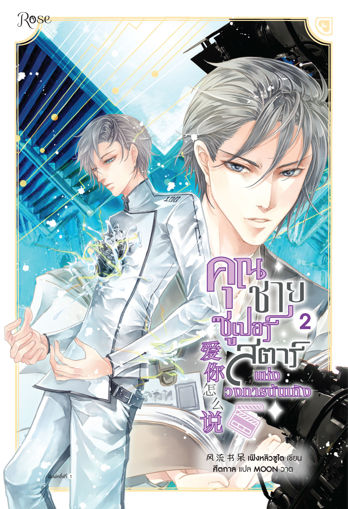 รูปภาพของ คุณชายซูเปอร์สตาร์แห่งวงการบันเทิง เล่ม 2