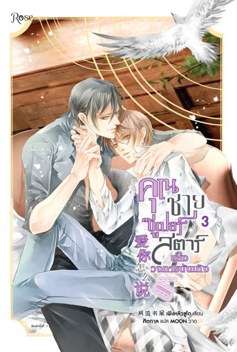 รูปภาพของ คุณชายซูเปอร์สตาร์แห่งวงการบันเทิง เล่ม 3