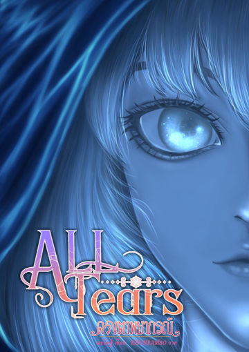 รูปภาพของ All Tears ดวงตาพยากรณ์ เล่ม 1