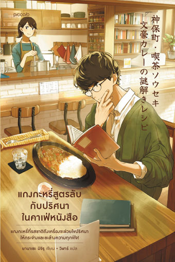 รูปภาพของ แกงกะหรี่สูตรลับกับปริศนาในคาเฟ่หนังสือ