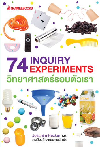 รูปภาพของ 74 INQUIRY EXPERIMENTS วิทยาศาสตร์รอบตัวเรา