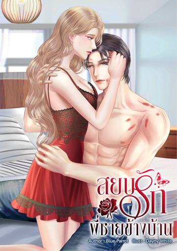 รูปภาพของ สยบรักพี่ชายข้างบ้าน (เล่ม 2 จบ)