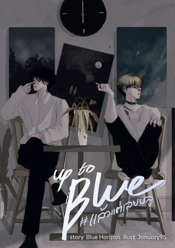 รูปภาพของ Up to Blue #แล้วแต่เลยบลู