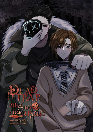 รูปภาพของ Dead Trap เกมสยอง กับดักมรณะ